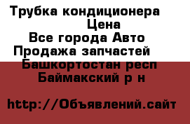 Трубка кондиционера Hyundai Solaris › Цена ­ 1 500 - Все города Авто » Продажа запчастей   . Башкортостан респ.,Баймакский р-н